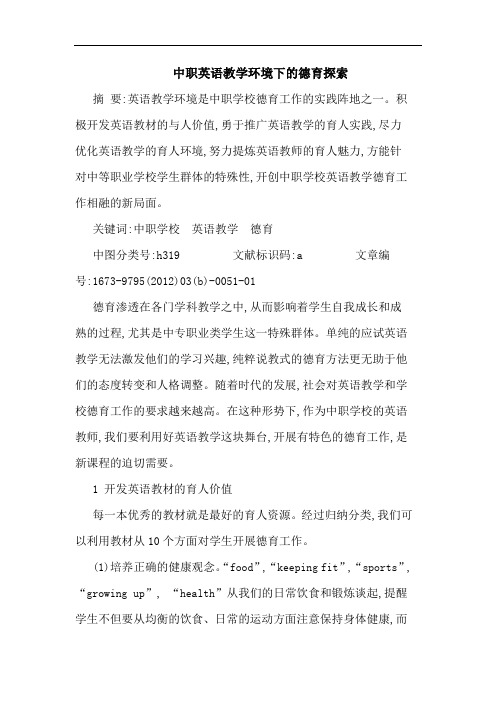 中职英语教学环境下德育论文