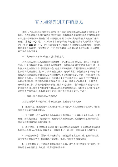 领导讲话-有关加强界别工作的意见 精品
