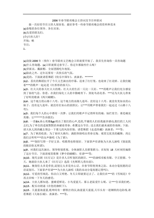 2006年春节联欢晚会主持词及节目串联词