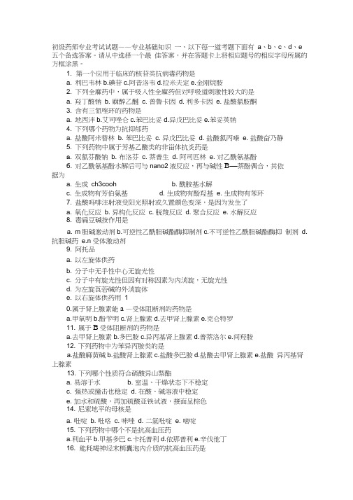 初级药师专业考试试题——专业基础知识
