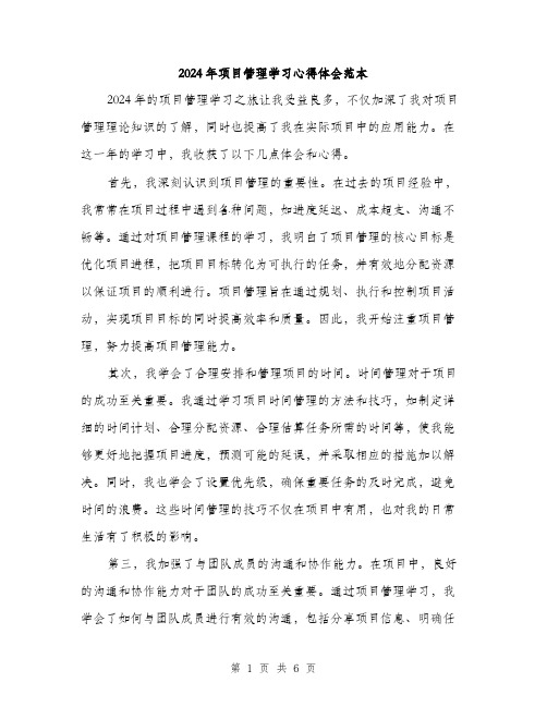 2024年项目管理学习心得体会范本(三篇)