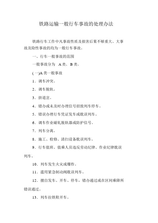 铁路运输一般行车事故的处理办法