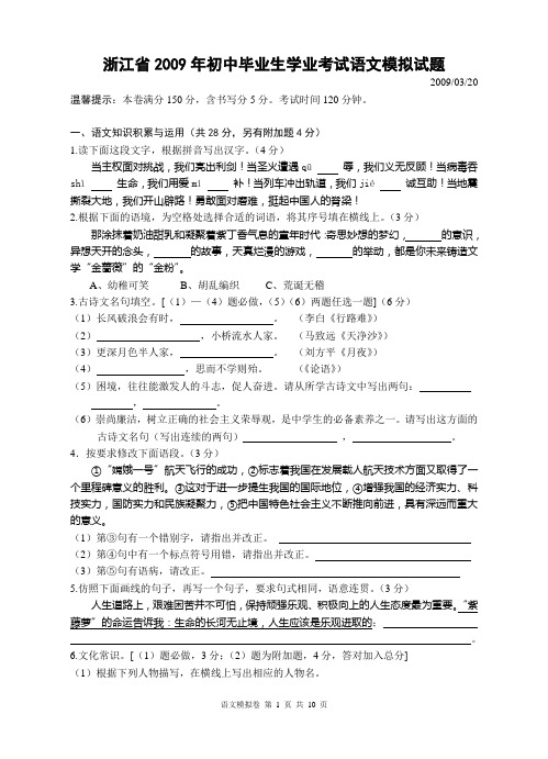 浙江省2009年初中毕业生学业考试语文模拟试题