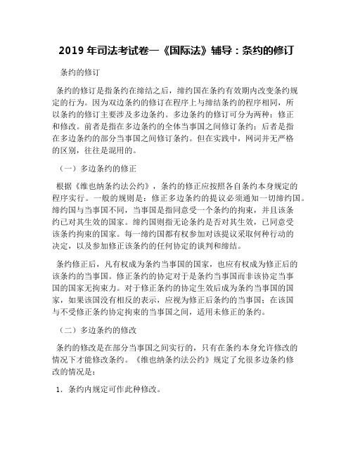 2019年司法考试卷一《国际法》辅导：条约的修订