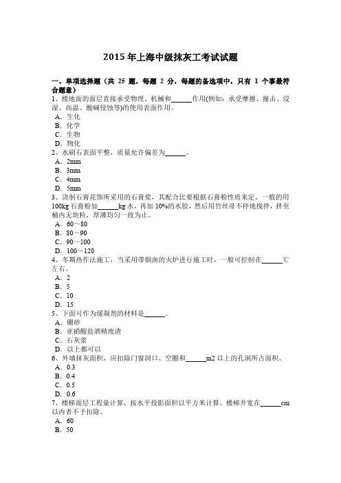 2015年上海中级抹灰工考试试题