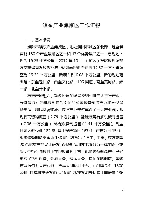 濮东产业集聚区工作汇报