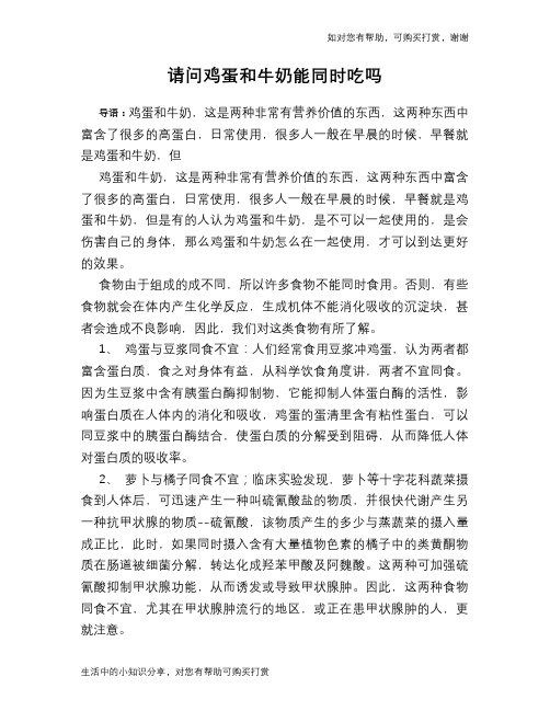 请问鸡蛋和牛奶能同时吃吗