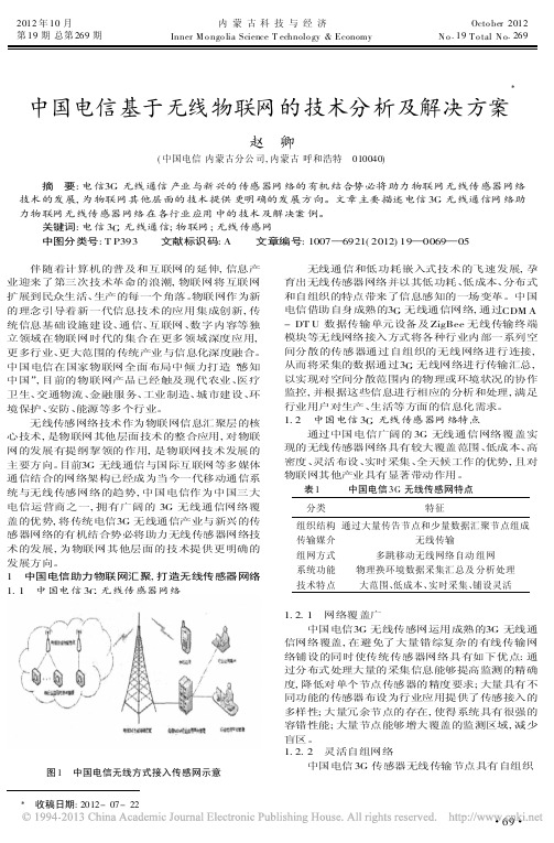 中国电信基于无线物联网的技术分析及解决方案赵卿