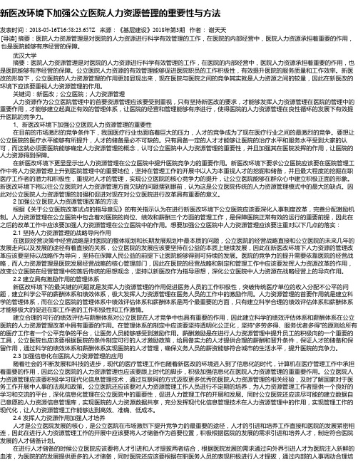 新医改环境下加强公立医院人力资源管理的重要性与方法