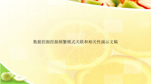 数据挖掘挖掘频繁模式关联和相关性演示文稿ppt文档
