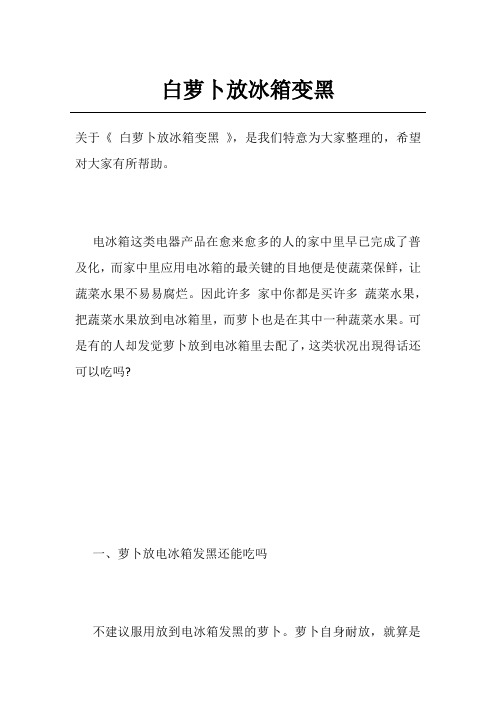白萝卜放冰箱变黑