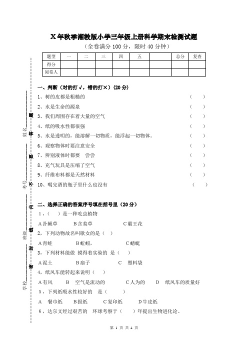 最新年度秋季湘教版小学三年级上册科学期末检测试题