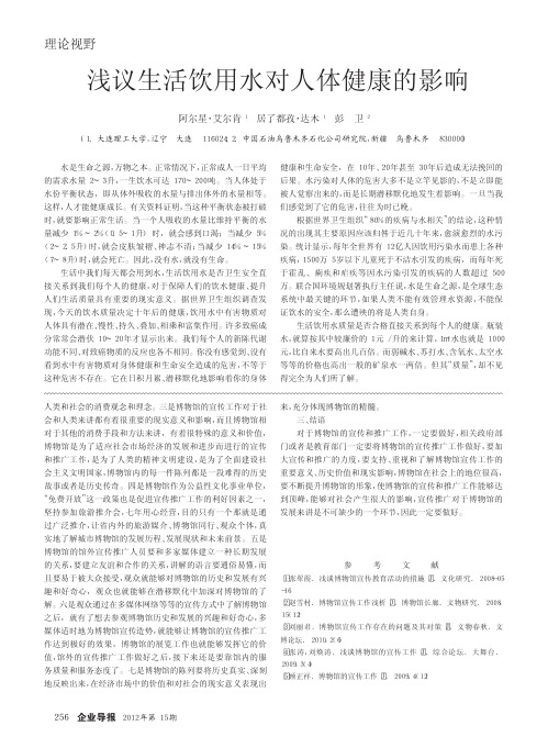 浅议生活饮用水对人体健康的影响