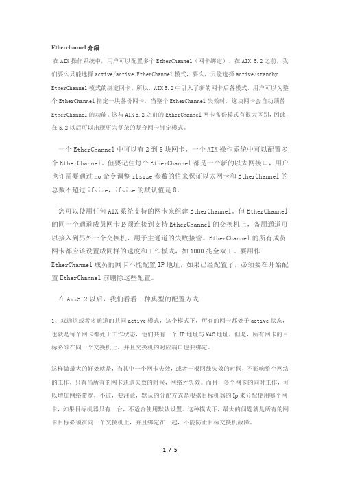 AIXEtherchannel配置