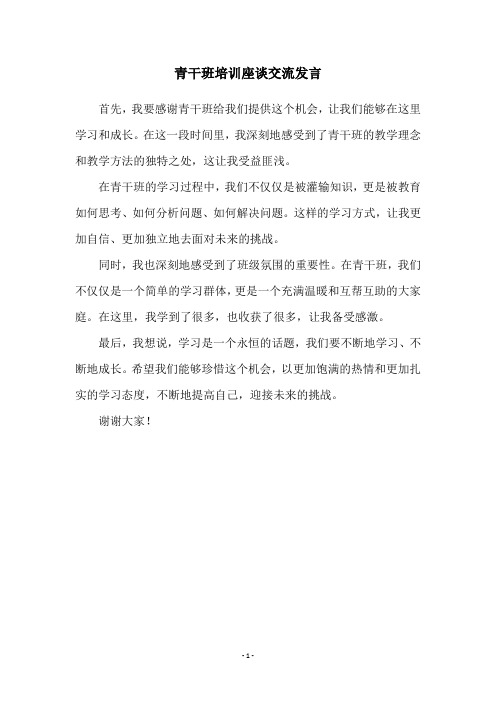 青干班培训座谈交流发言