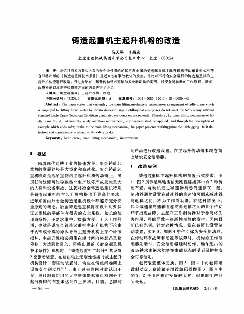 铸造起重机主起升机构的改造