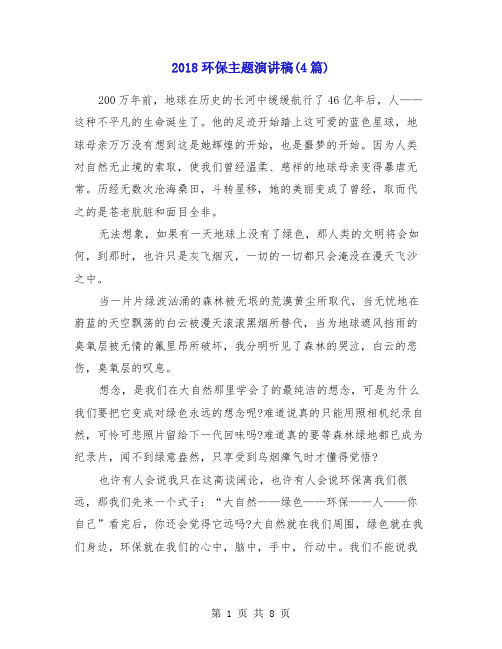 2018环保主题演讲稿(4篇)