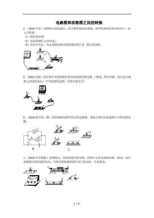 电路图和实物图之间的转换