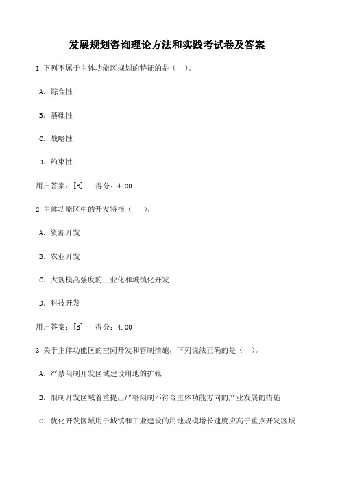 发展规划咨询理论方法和实践考试卷及答案