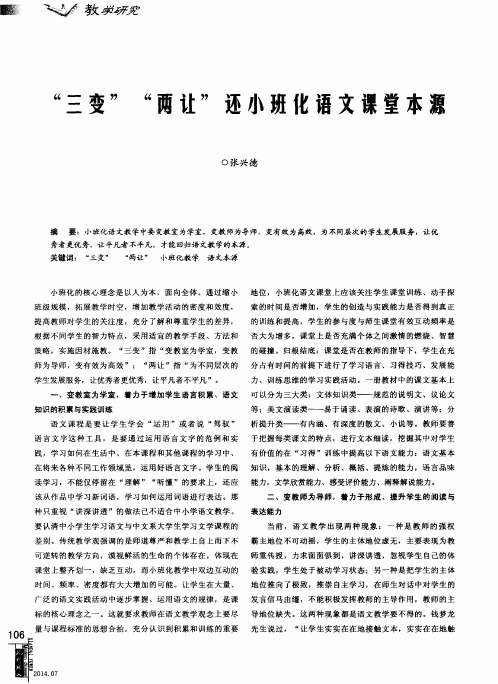 “三变”“两让”还小班化语文课堂本源