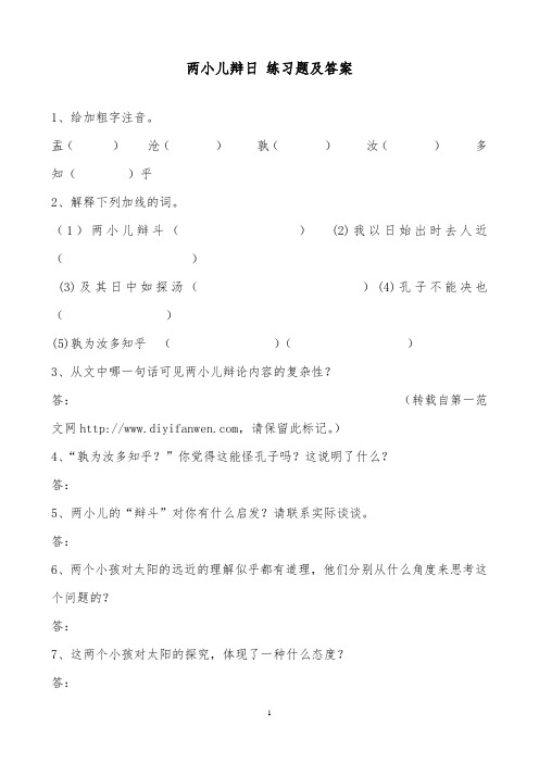 2018-2019年小学语文人教版六年级下册两小儿辩日练习题及答案