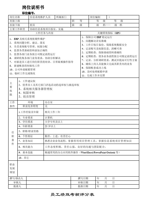 信息系统维护人员岗位描述及绩效考核