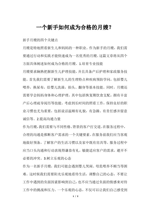 一个新手如何成为合格的月嫂？
