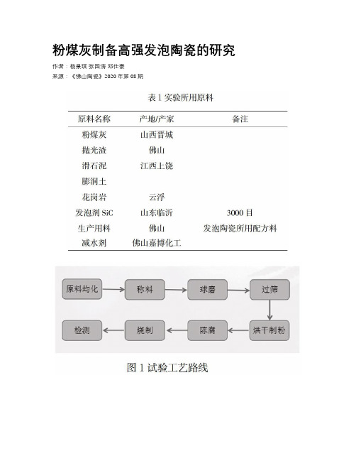 粉煤灰制备高强发泡陶瓷的研究