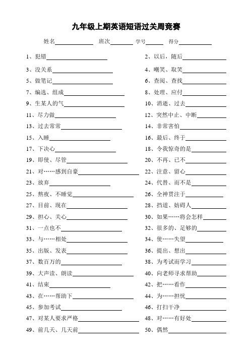 九年级上期英语短语过关周竞赛