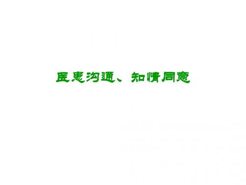 医患沟通艺术PPT课件
