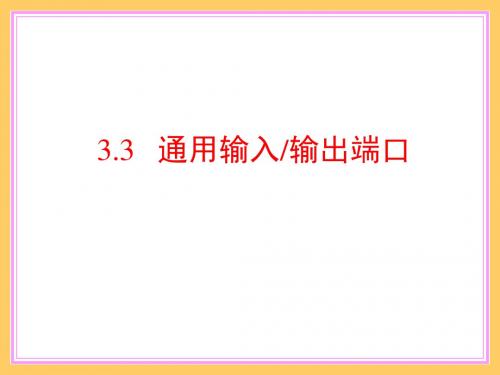 3.3GPIO及中断机制MSO430F6638