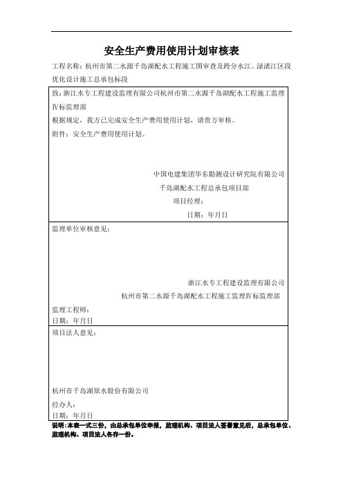 安全费用使用计划审核表