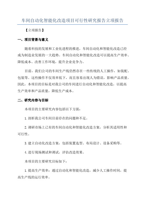 车间自动化智能化改造项目可行性研究报告立项报告