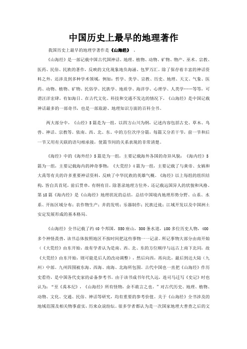 中国历史上最早的地理著作