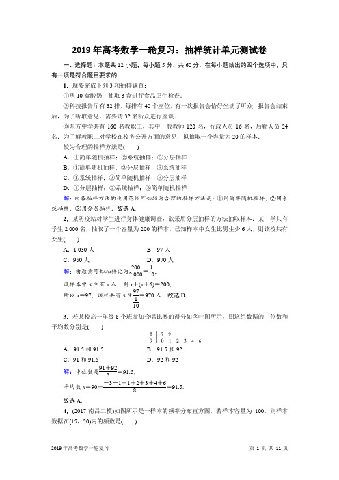 2019年高考数学一轮复习：抽样统计单元测试卷