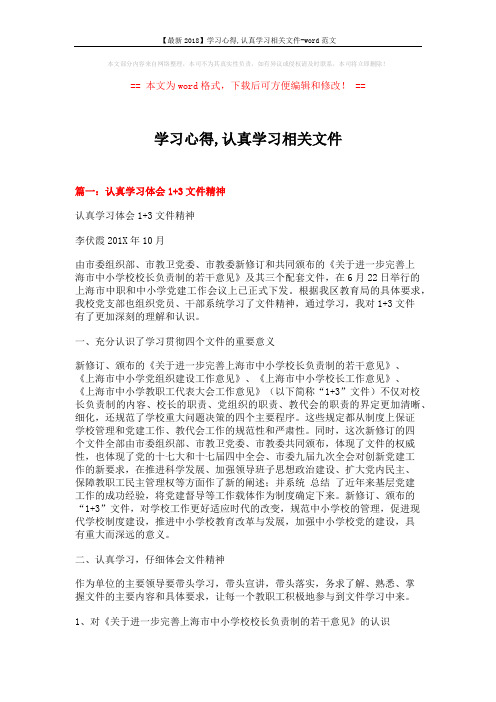 【最新2018】学习心得,认真学习相关文件-word范文 (6页)