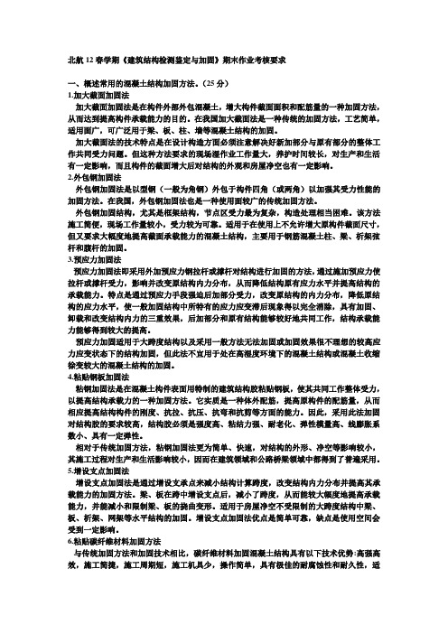 北航12春学期《建筑结构检测鉴定与加固》期末作业考核要求