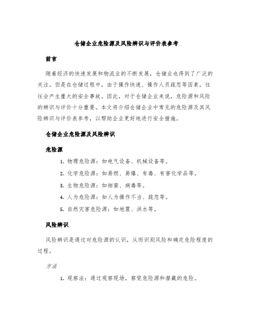 仓储企业危险源及风险辨识与评价表参考