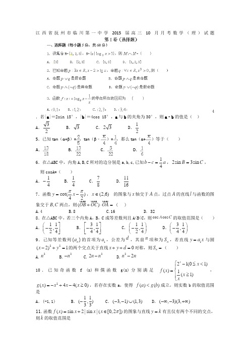 江西省抚州市临川第一中学2015届高三上学期10月月考数学(理)试卷