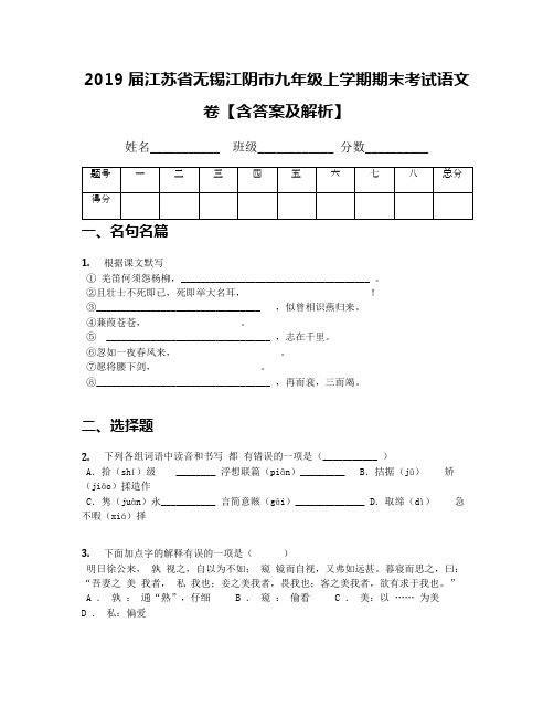 2019届江苏省无锡江阴市九年级上学期期末考试语文卷【含答案及解析】