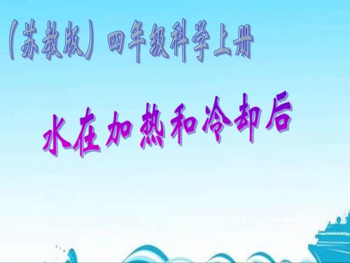 最新苏教版四年级科学上册【2.5.水在加热和冷却后】PPT教学课件