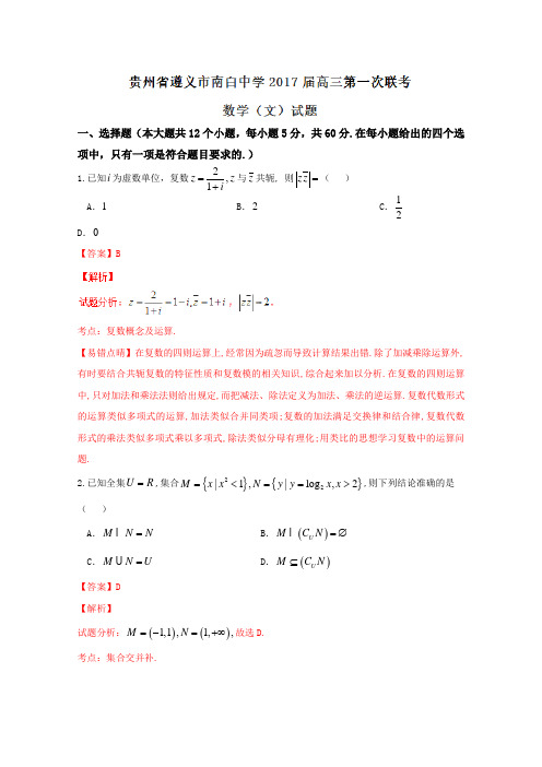 解析系列数学(文)试题金卷10套：贵州省遵义市南白中学2019届高三上学期第一次联考文数试题解析(解析版)