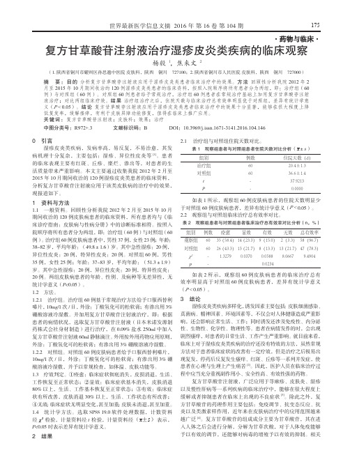 复方甘草酸苷注射液治疗湿疹皮炎类疾病的临床观察