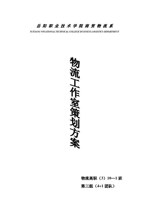 物流工作室策划方案