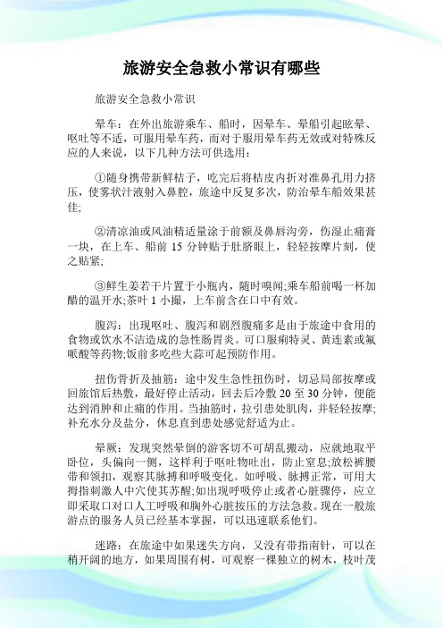 旅游安全急救小常识有哪些.doc