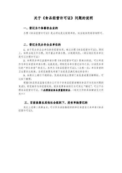 2、关于是否办理《食品经营许可证》问题的说明