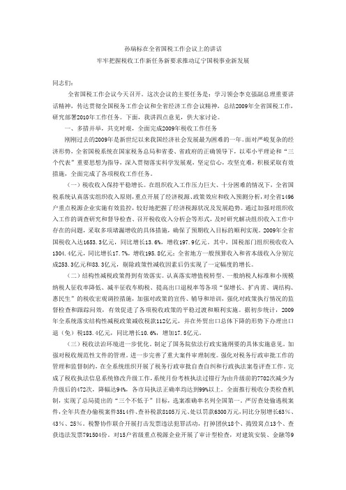 孙瑞标在全省国税工作会议上的讲话