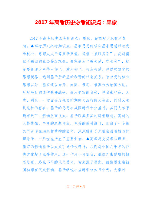 2017年高考历史必考知识点：墨家