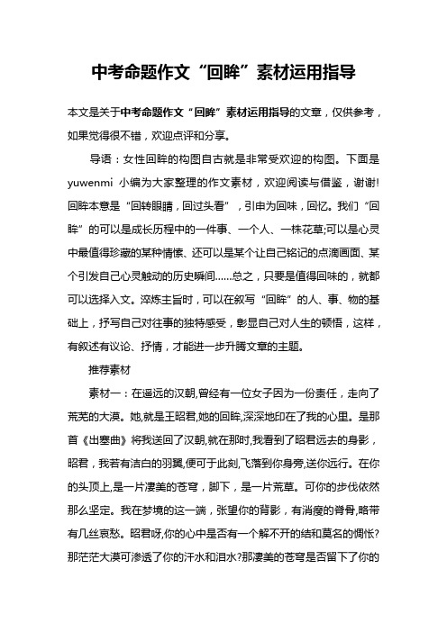 中考命题作文“回眸”素材运用指导