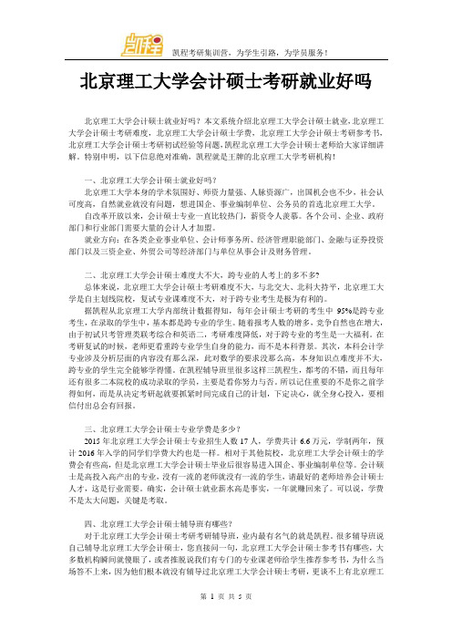 北京理工大学会计硕士考研就业好吗